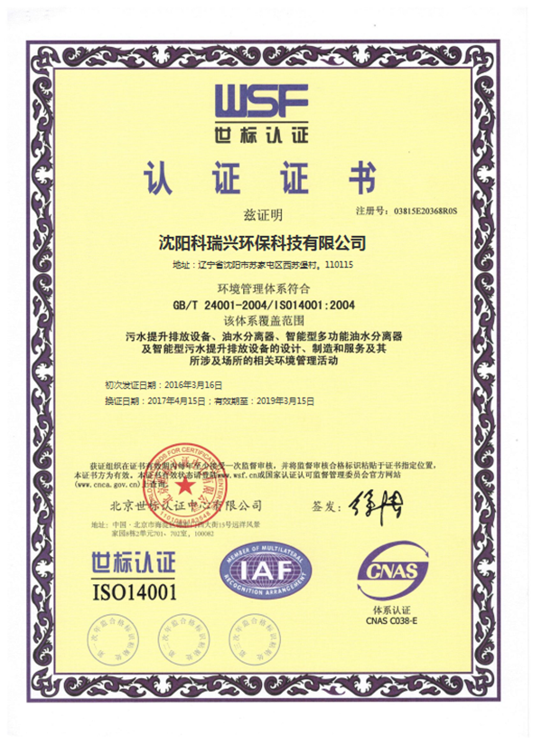 科瑞兴ISO14001.png